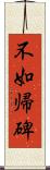 不如帰碑 Scroll