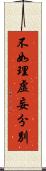 不如理虛妄分別 Scroll