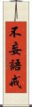 不妄語戒 Scroll