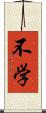 不学 Scroll