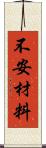 不安材料 Scroll