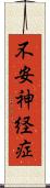 不安神経症 Scroll