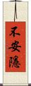 不安隱 Scroll