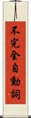 不完全自動詞 Scroll