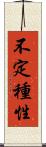 不定種性 Scroll