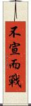 不宣而戰 Scroll
