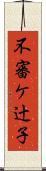 不審ケ辻子 Scroll