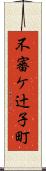 不審ケ辻子町 Scroll