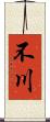 不川 Scroll