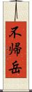 不帰岳 Scroll