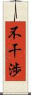 不干渉 Scroll