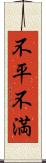 不平不満 Scroll