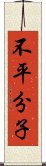 不平分子 Scroll