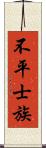 不平士族 Scroll