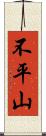 不平山 Scroll