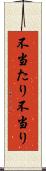 不当たり Scroll