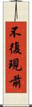 不復現前 Scroll