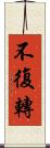 不復轉 Scroll