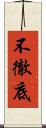 不徹底 Scroll