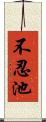 不忍池 Scroll