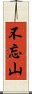 不忘山 Scroll