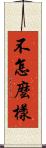 不怎麼樣 Scroll