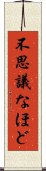 不思議なほど Scroll