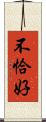 不恰好 Scroll