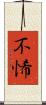 不悕 Scroll