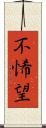 不悕望 Scroll