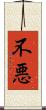不悪 Scroll