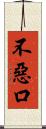 不惡口 Scroll