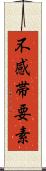 不感帯要素 Scroll