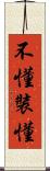 不懂裝懂 Scroll