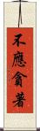 不應貪著 Scroll