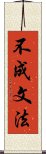 不成文法 Scroll