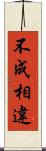 不成相違 Scroll
