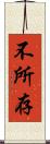 不所存 Scroll