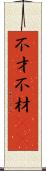 不才 Scroll