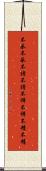 不承不承 Scroll