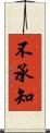 不承知 Scroll