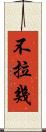 不拉幾 Scroll
