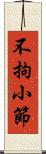 不拘小節 Scroll