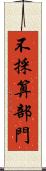 不採算部門 Scroll
