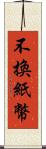 不換紙幣 Scroll