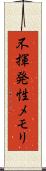 不揮発性メモリ Scroll