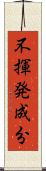 不揮発成分 Scroll