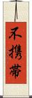 不携帯 Scroll
