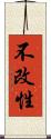 不改性 Scroll