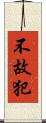 不故犯 Scroll